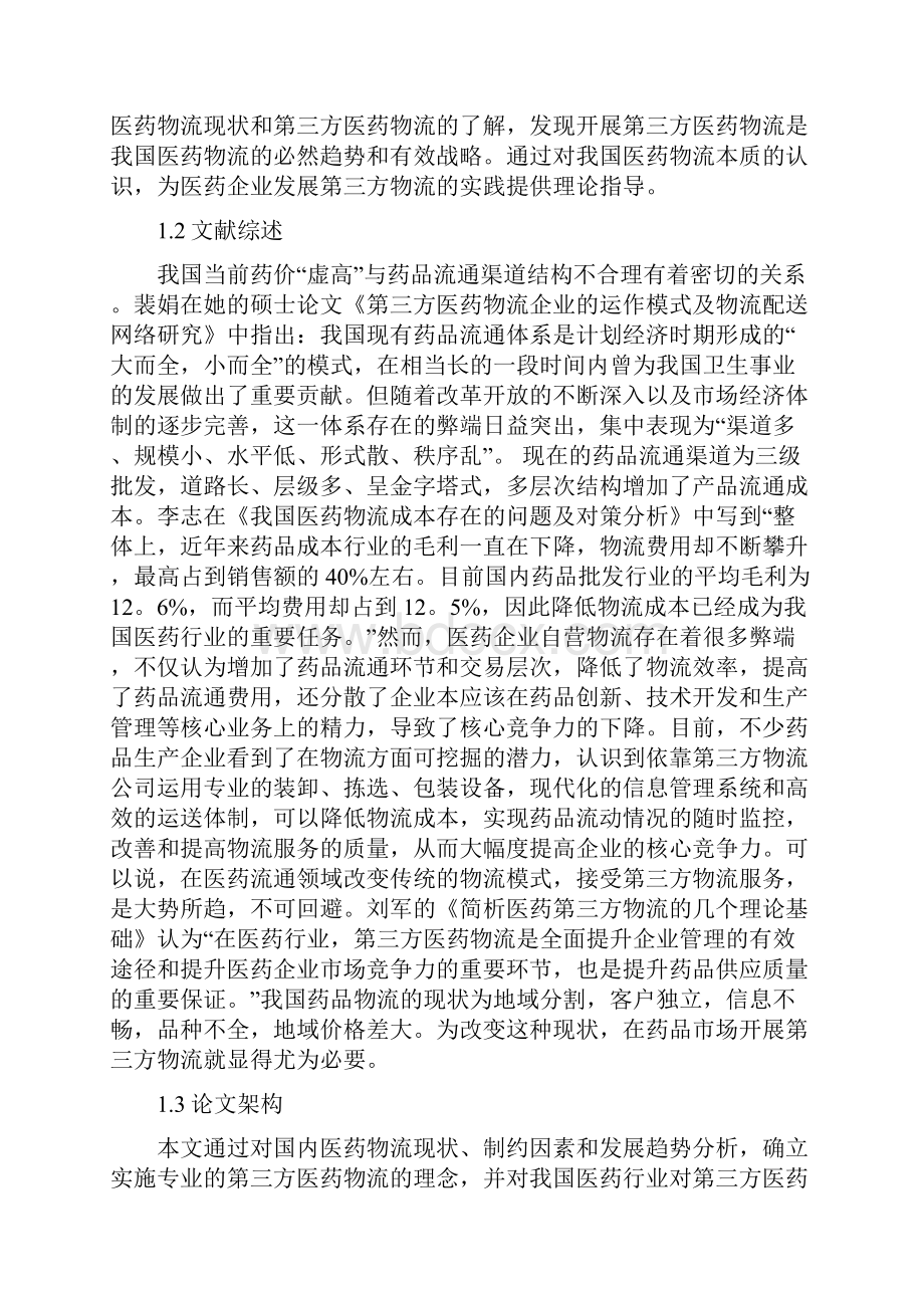 我国发展第三方医药物流探讨Word文档格式.docx_第2页