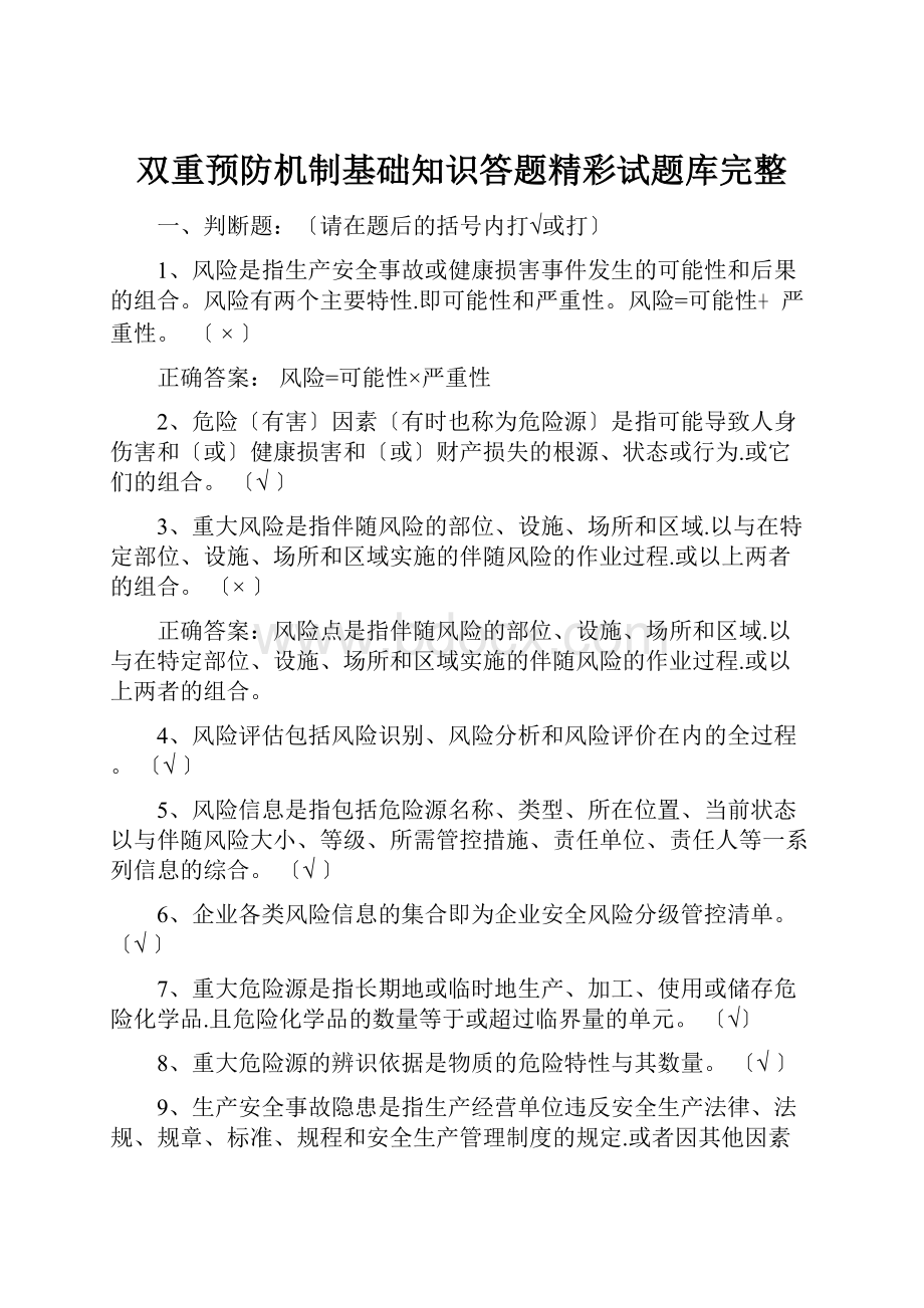 双重预防机制基础知识答题精彩试题库完整.docx_第1页