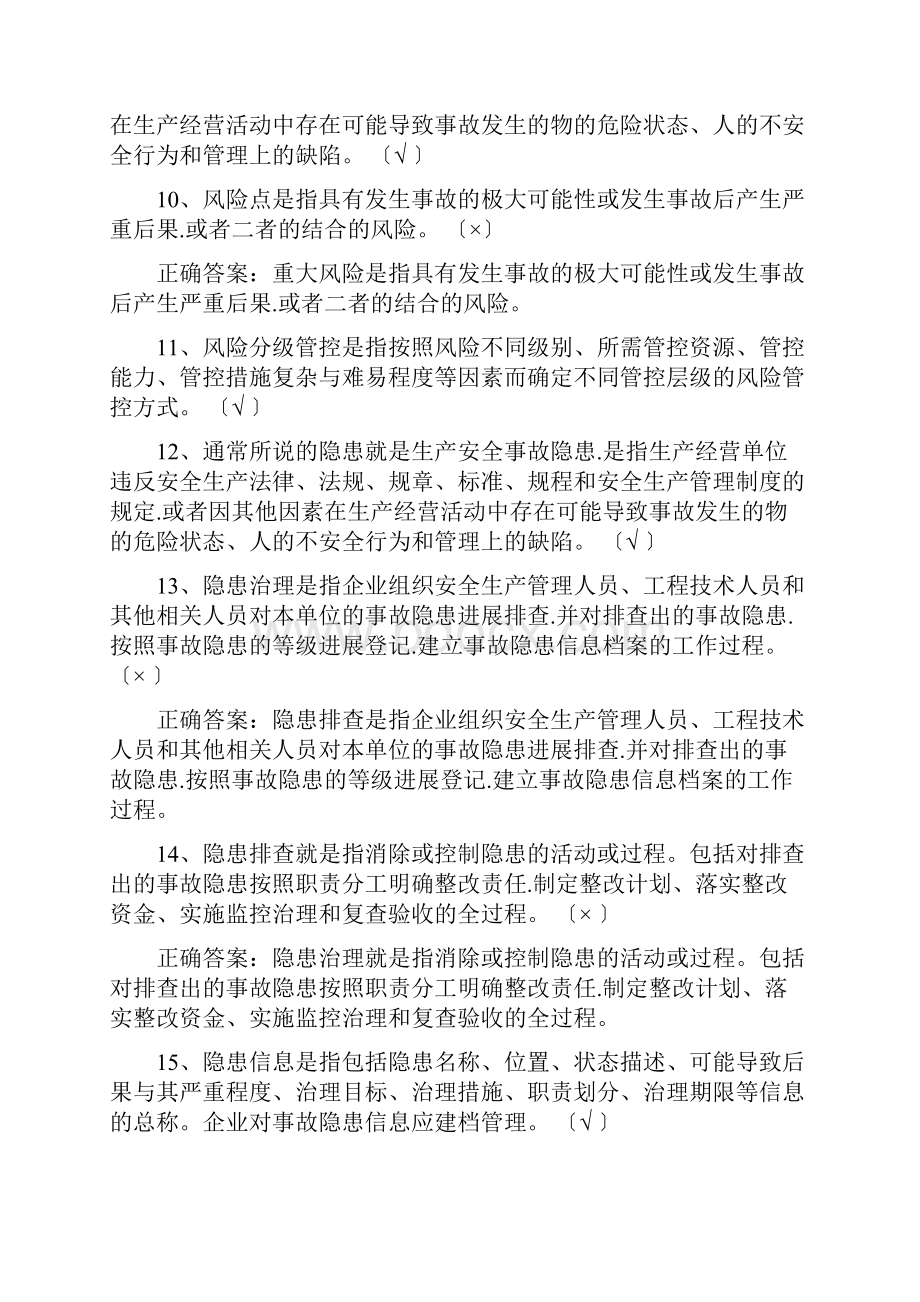 双重预防机制基础知识答题精彩试题库完整.docx_第2页