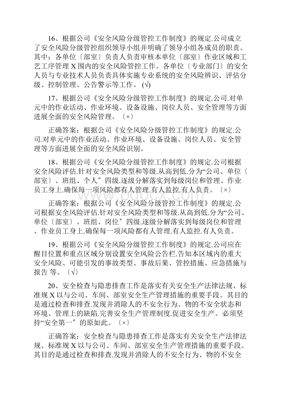 双重预防机制基础知识答题精彩试题库完整.docx_第3页