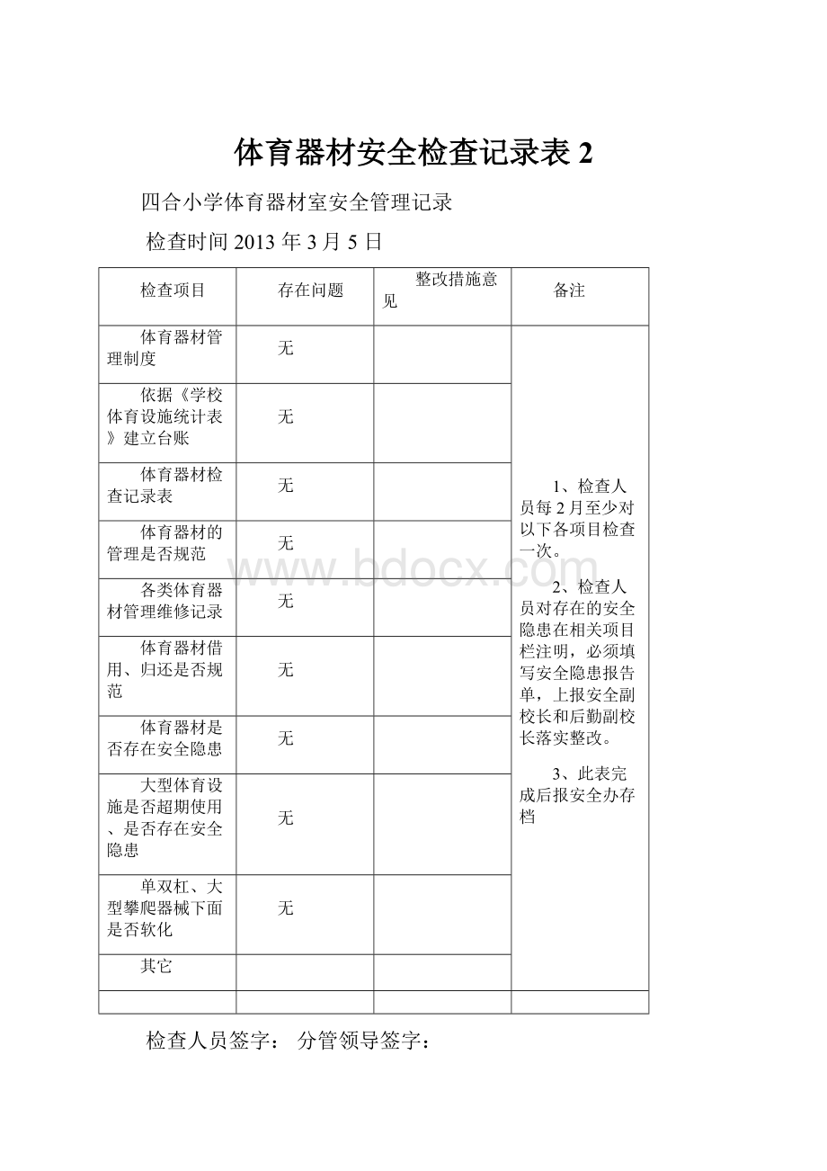 体育器材安全检查记录表 2.docx_第1页