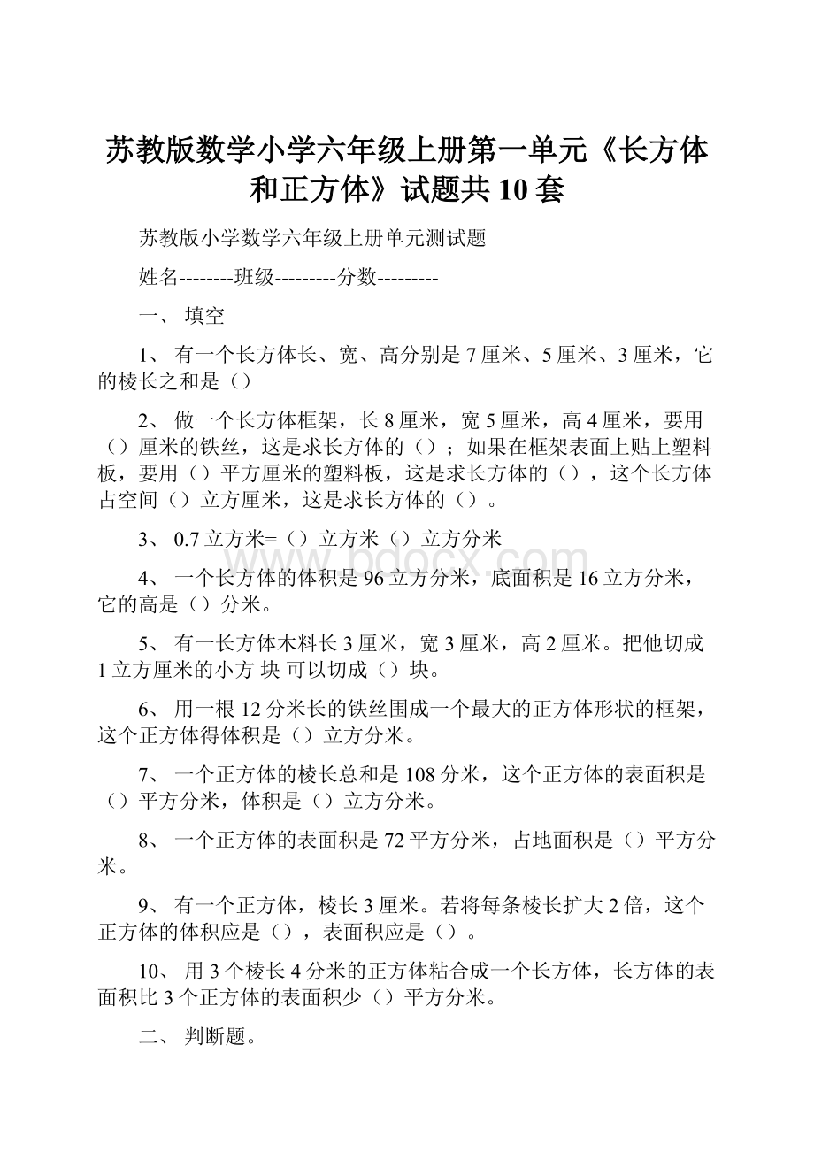 苏教版数学小学六年级上册第一单元《长方体和正方体》试题共10套Word文件下载.docx