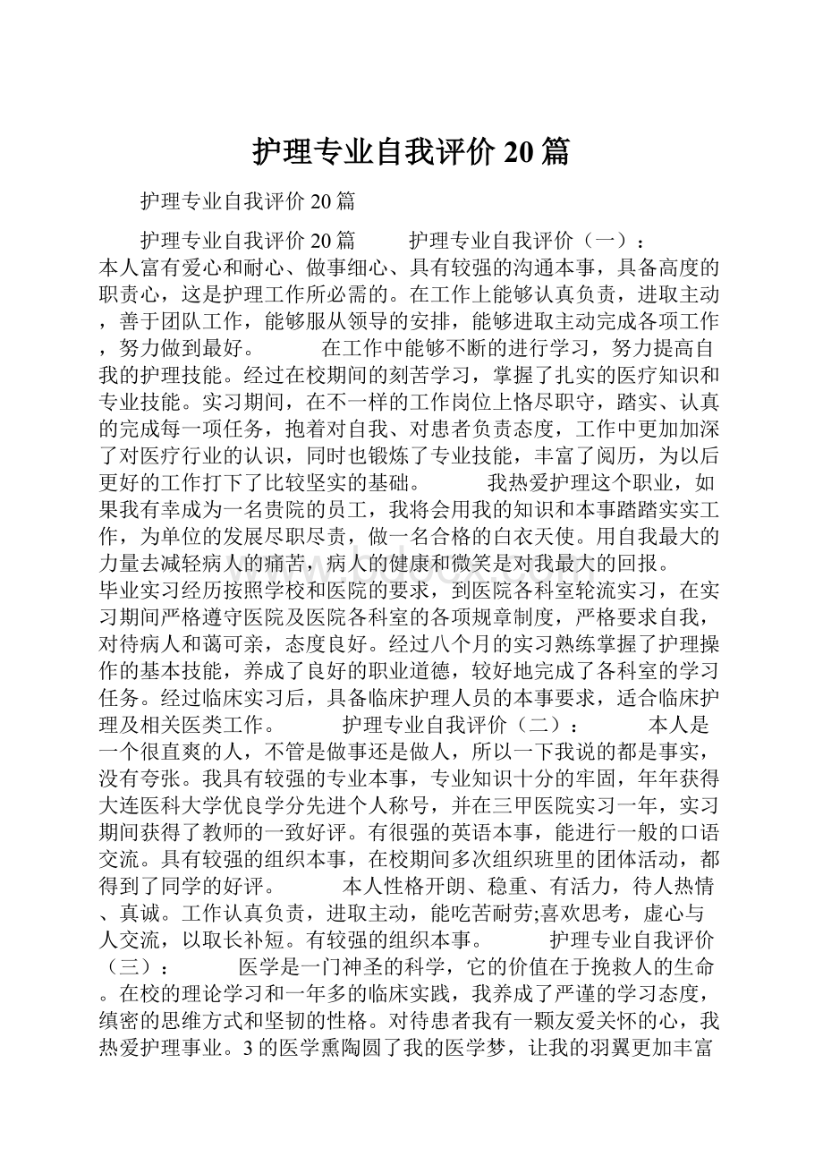 护理专业自我评价20篇.docx_第1页