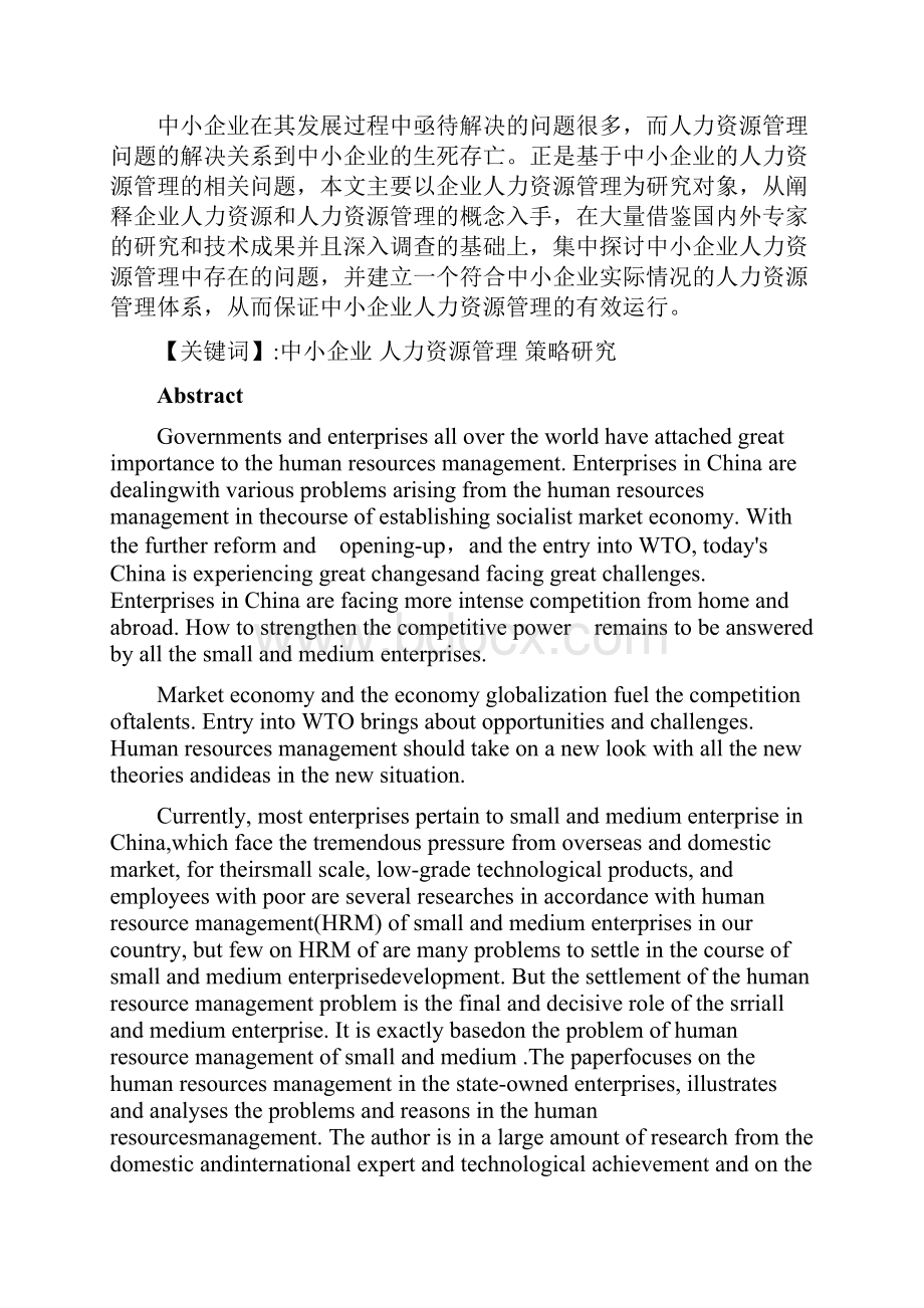 中小企业人力资源的管理策略.docx_第2页