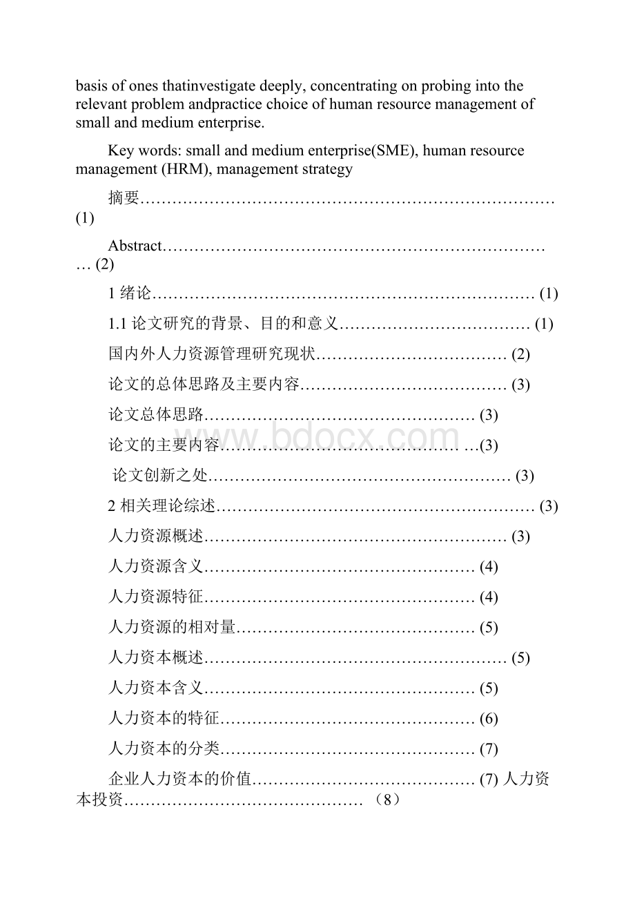 中小企业人力资源的管理策略.docx_第3页