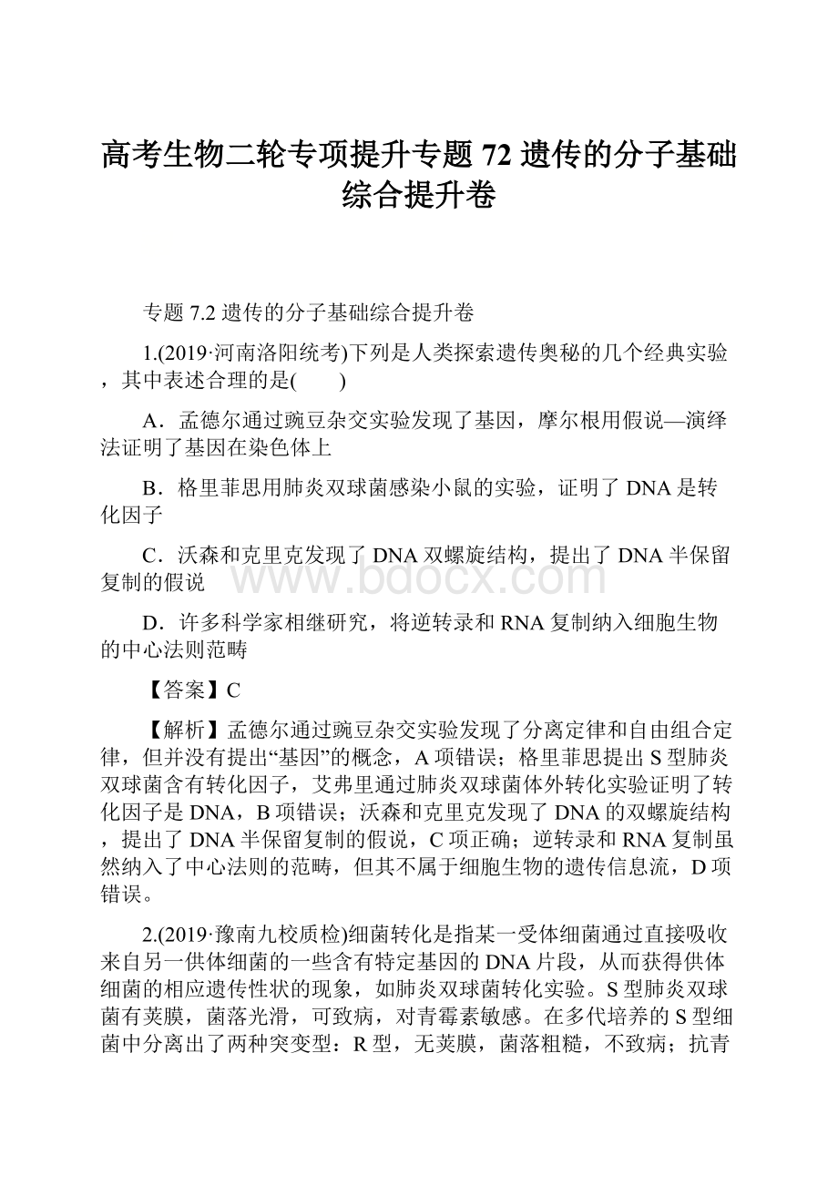 高考生物二轮专项提升专题72遗传的分子基础综合提升卷Word文档格式.docx