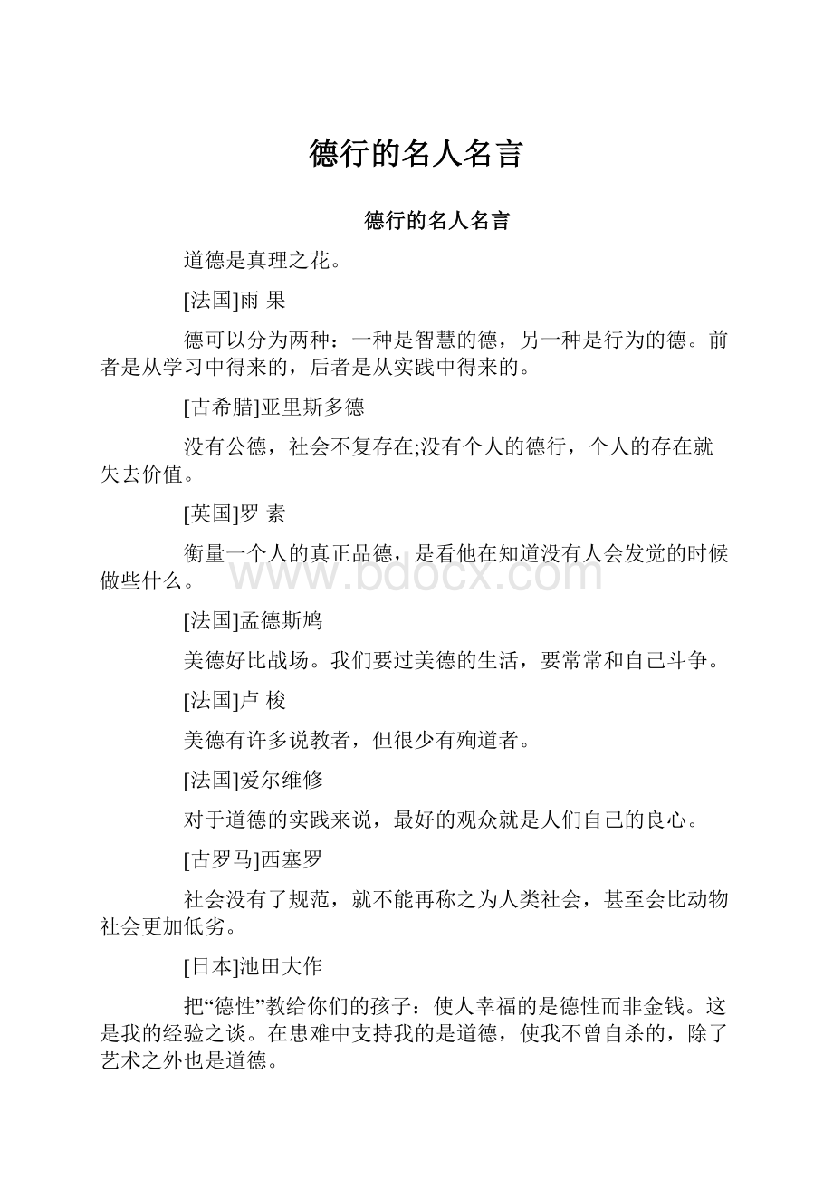 德行的名人名言.docx_第1页