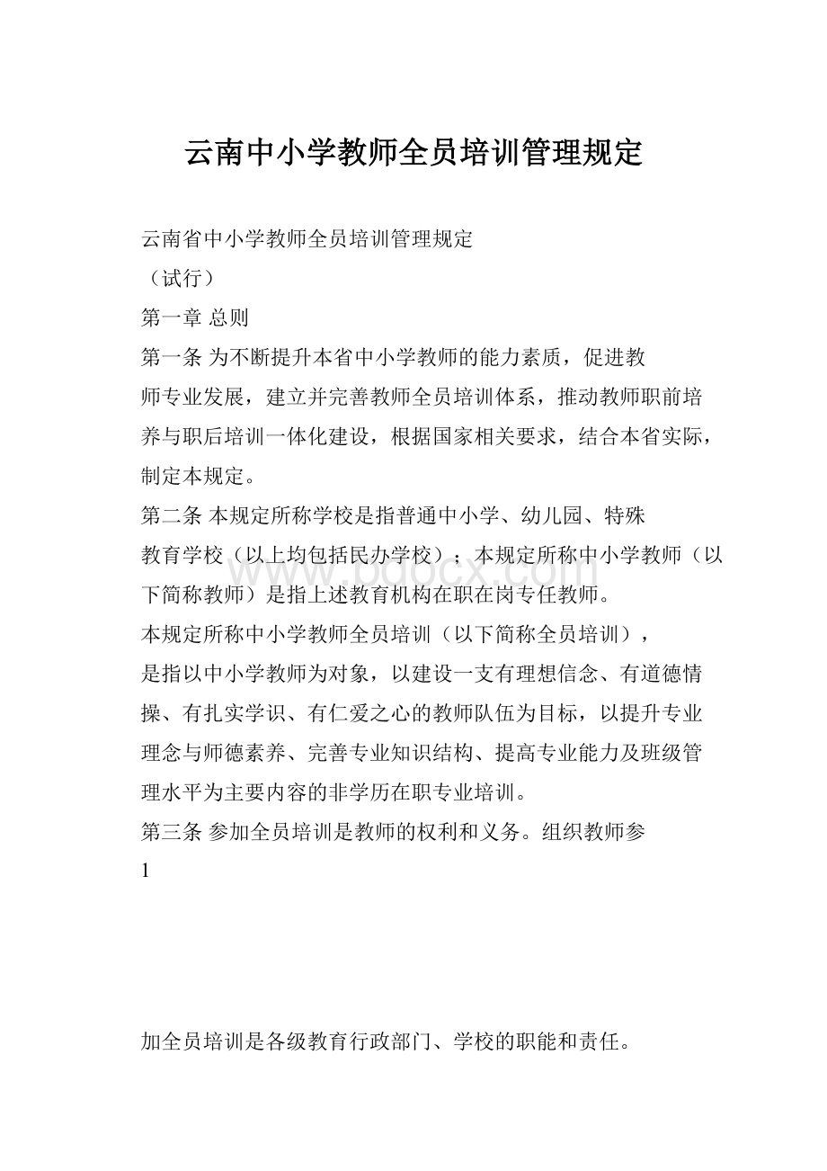 云南中小学教师全员培训管理规定文档格式.docx_第1页