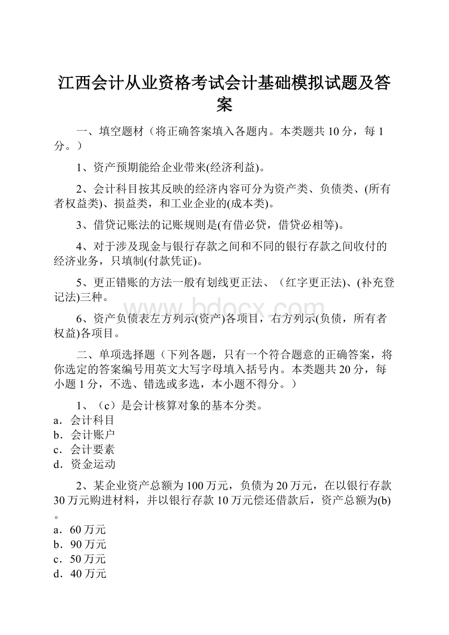 江西会计从业资格考试会计基础模拟试题及答案.docx