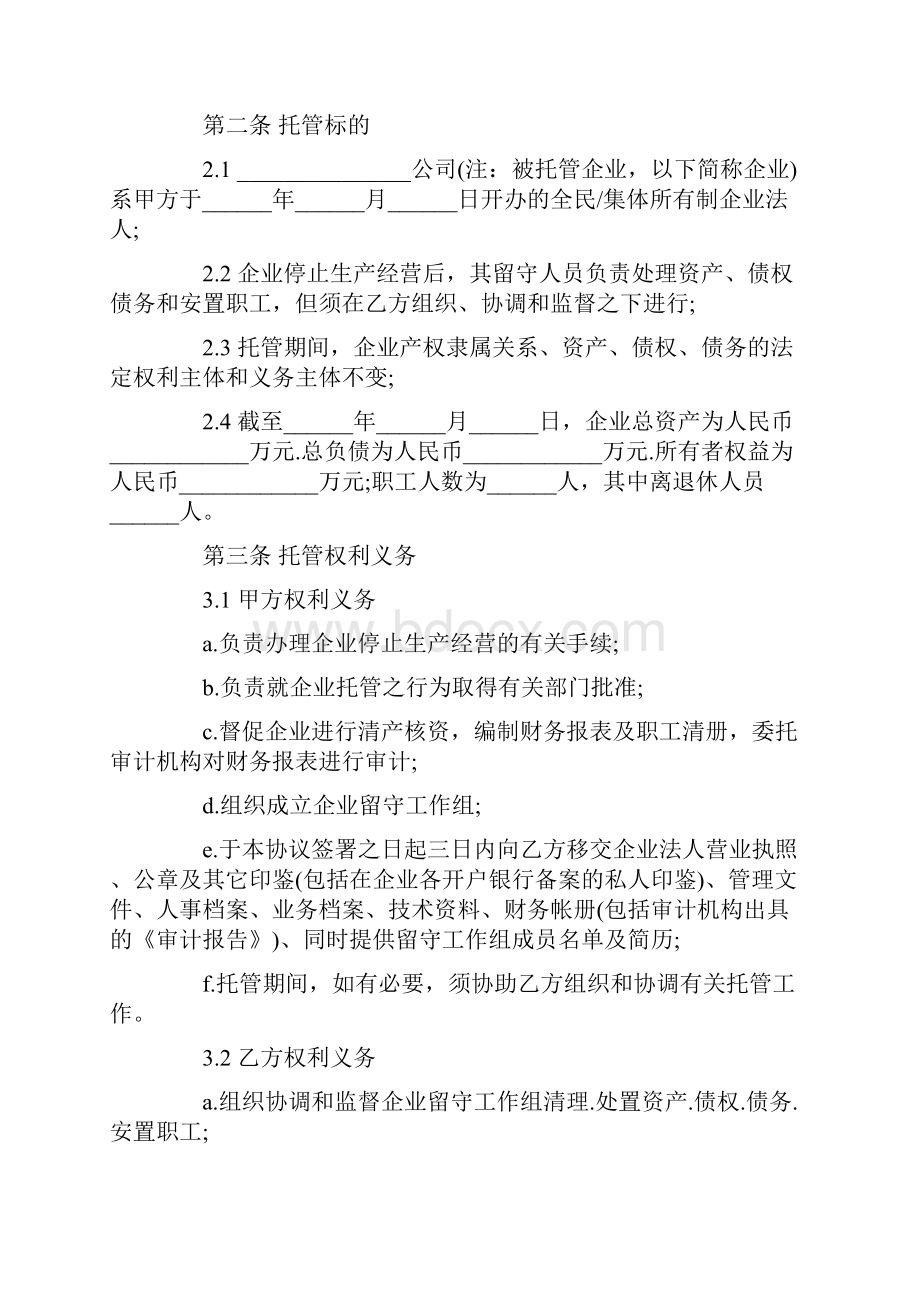 托管协议书3篇.docx_第2页