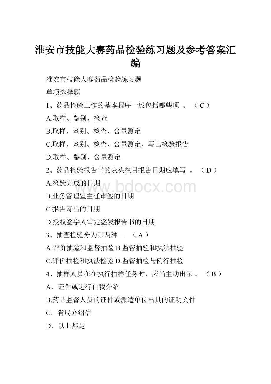 淮安市技能大赛药品检验练习题及参考答案汇编文档格式.docx_第1页