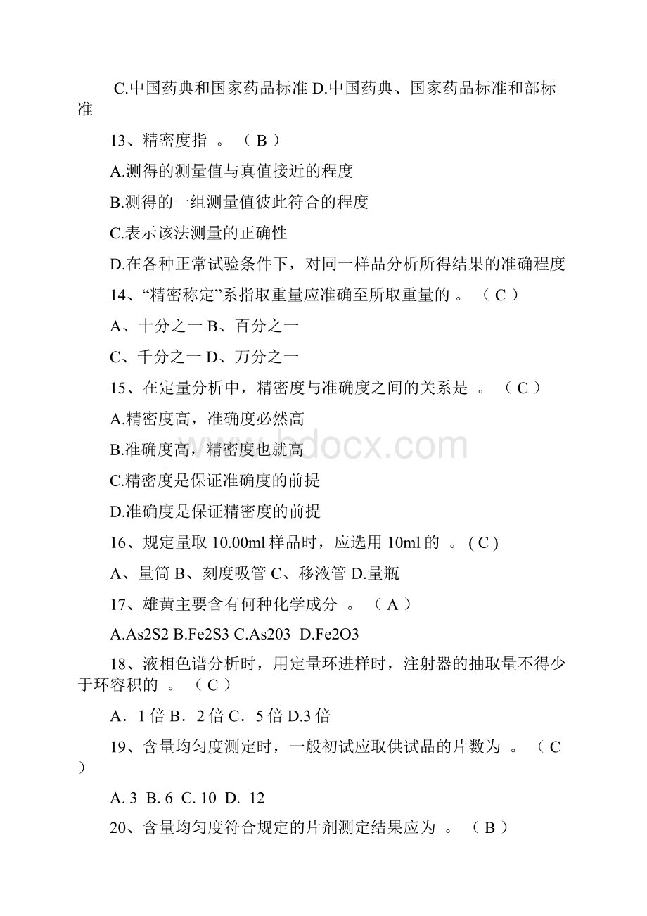 淮安市技能大赛药品检验练习题及参考答案汇编.docx_第3页