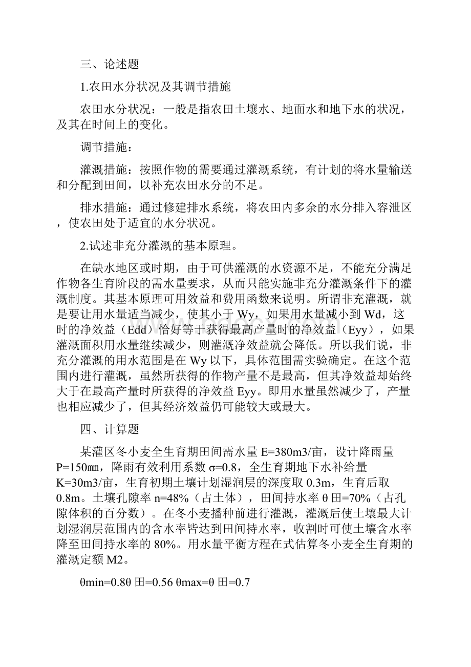 完整版农田水利学复习题目.docx_第3页