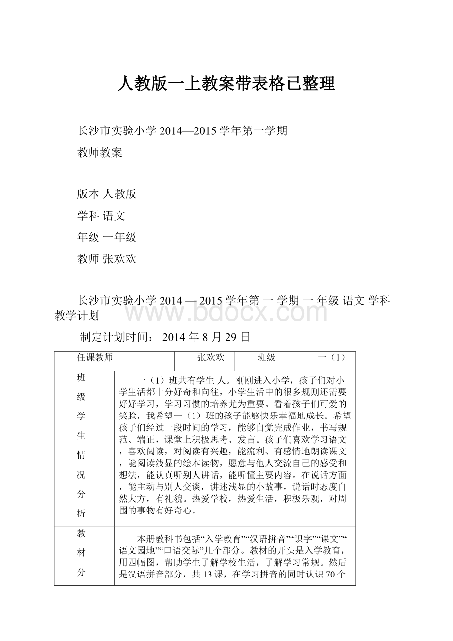 人教版一上教案带表格已整理.docx