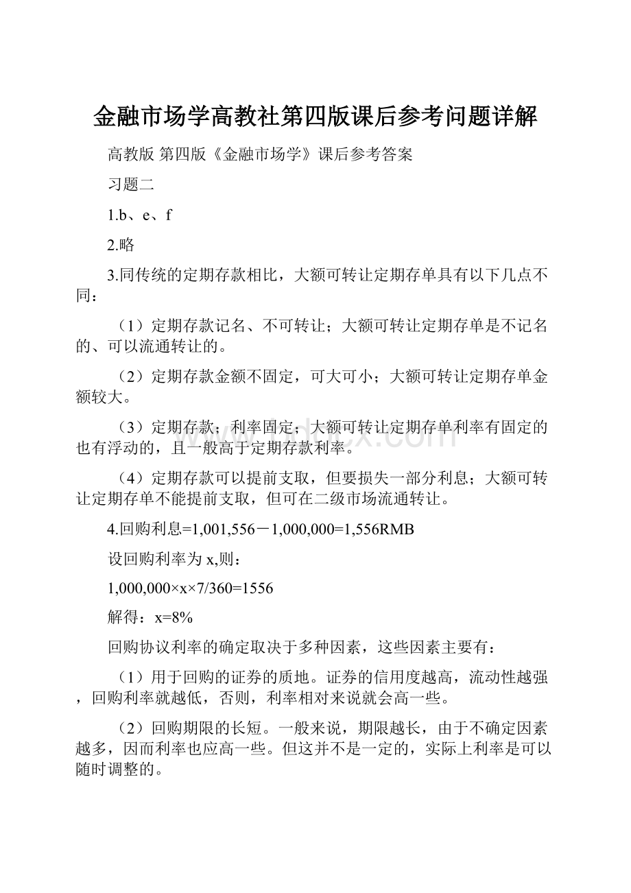 金融市场学高教社第四版课后参考问题详解Word文档下载推荐.docx