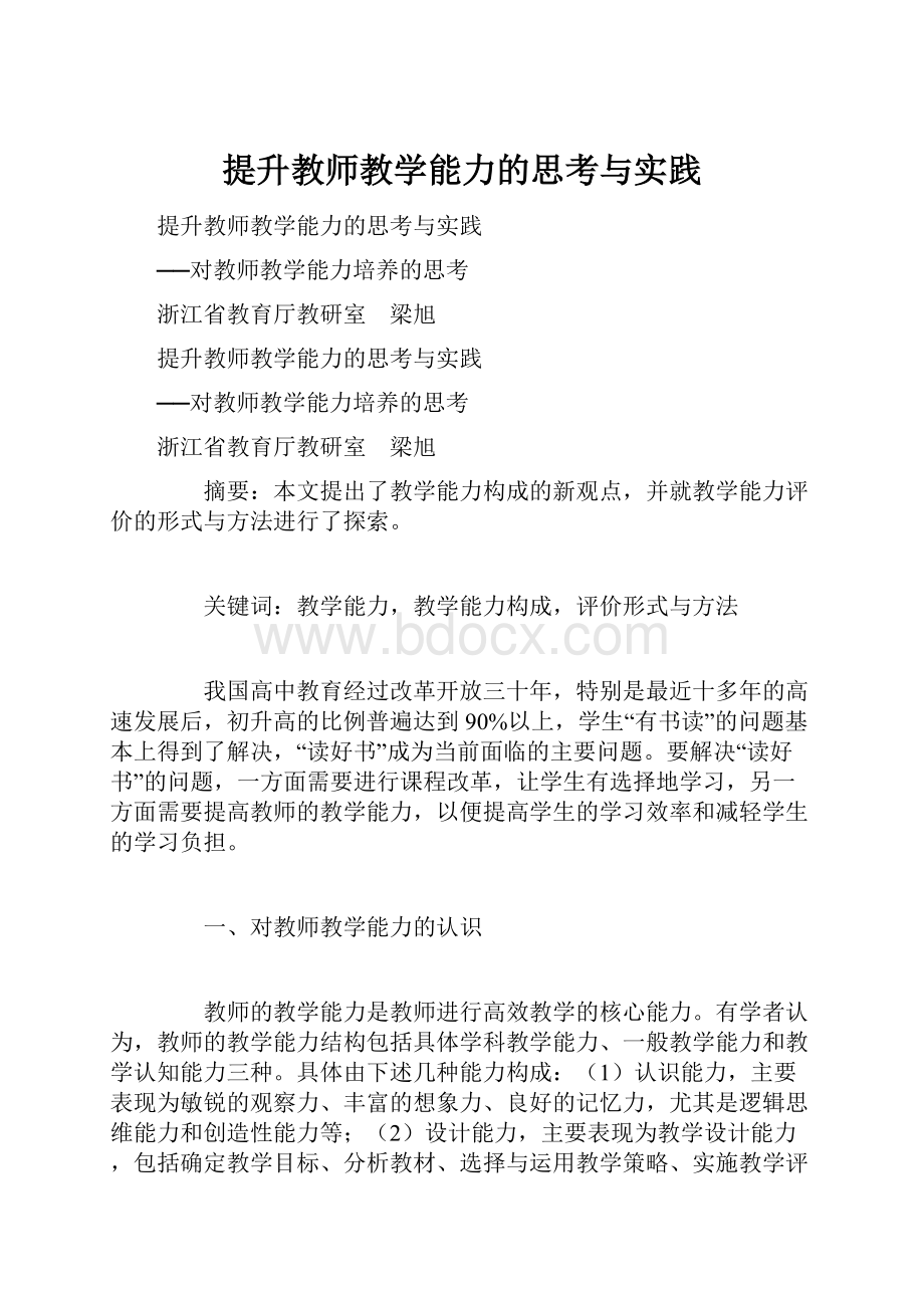 提升教师教学能力的思考与实践Word下载.docx