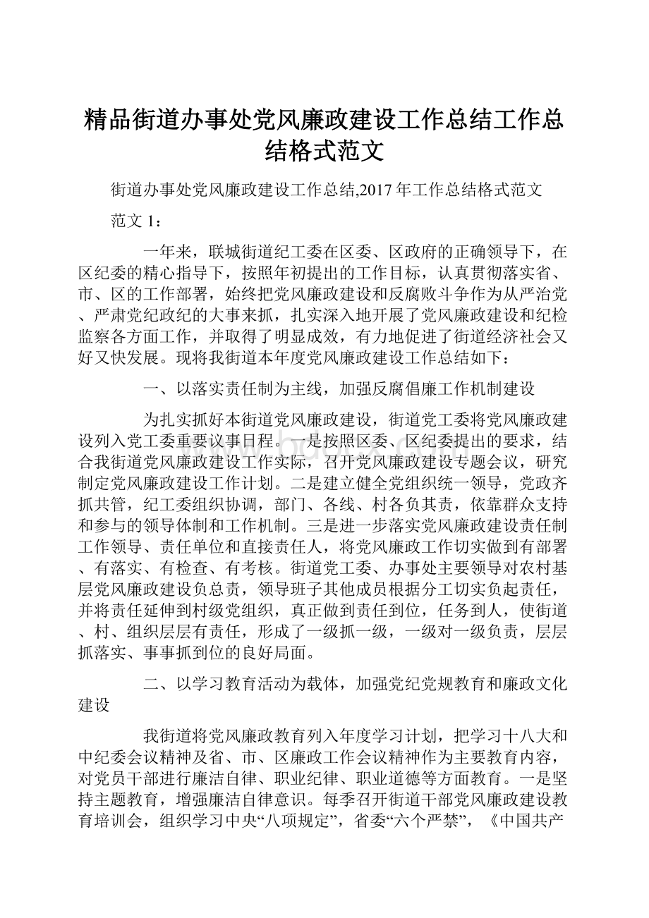 精品街道办事处党风廉政建设工作总结工作总结格式范文.docx_第1页