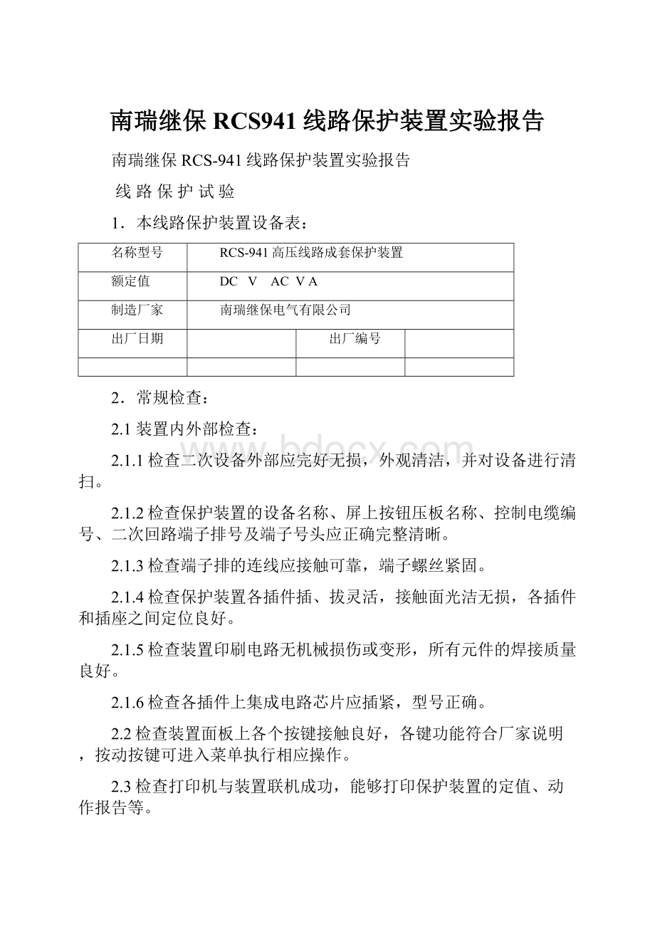 南瑞继保RCS941线路保护装置实验报告.docx