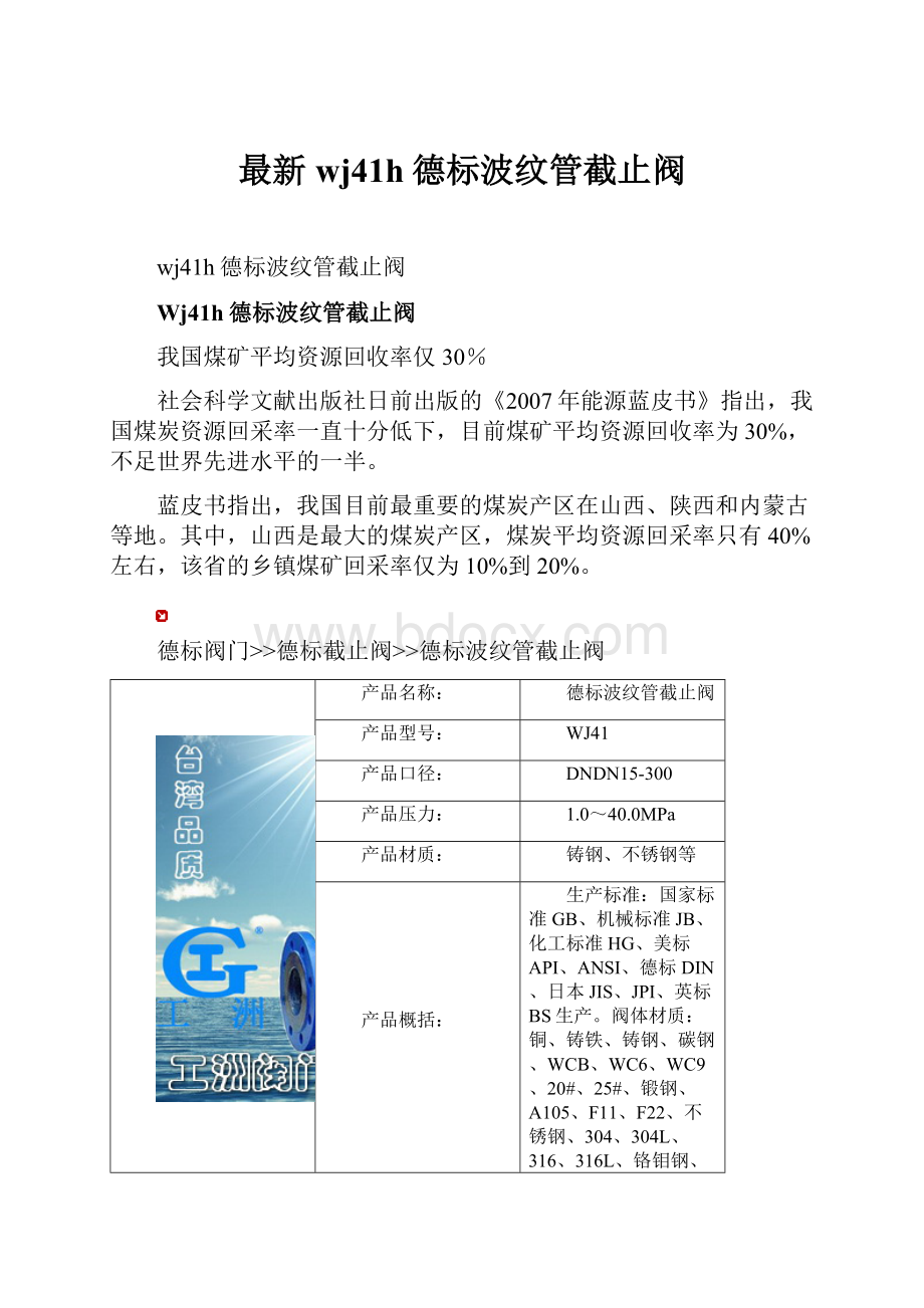 最新wj41h德标波纹管截止阀Word文档格式.docx