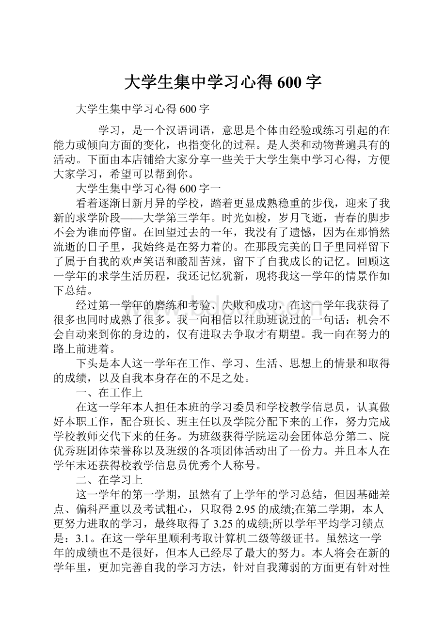 大学生集中学习心得600字.docx