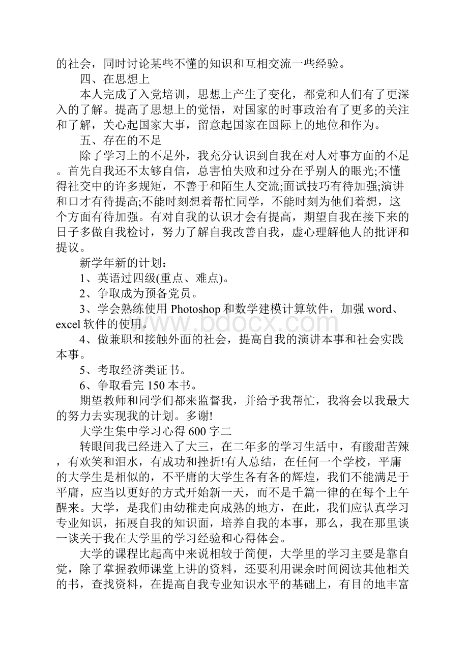 大学生集中学习心得600字.docx_第3页