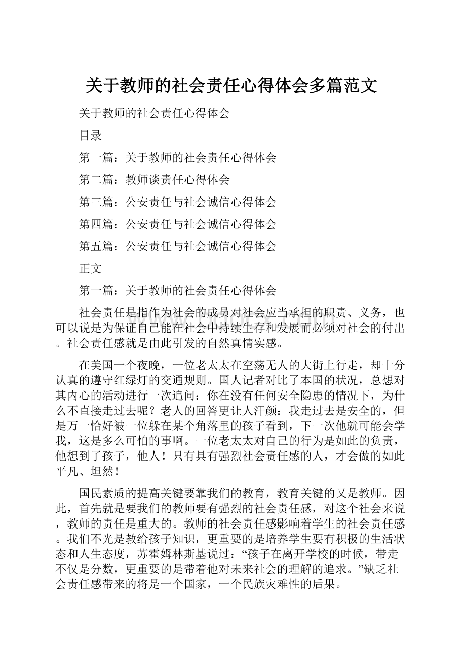 关于教师的社会责任心得体会多篇范文.docx_第1页