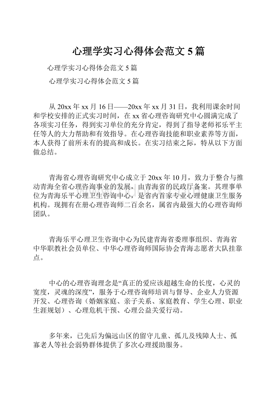 心理学实习心得体会范文5篇.docx_第1页