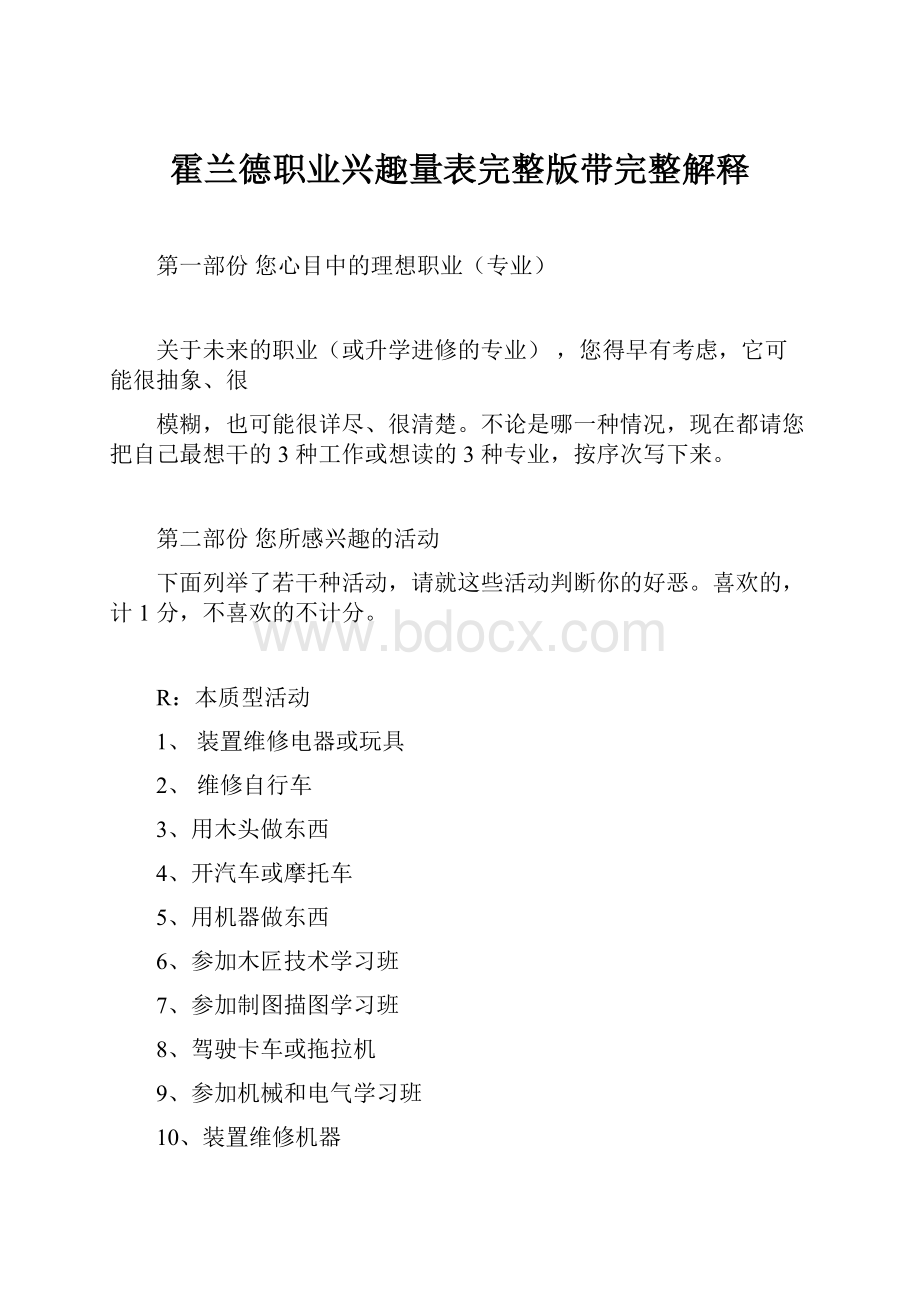 霍兰德职业兴趣量表完整版带完整解释Word文档格式.docx_第1页