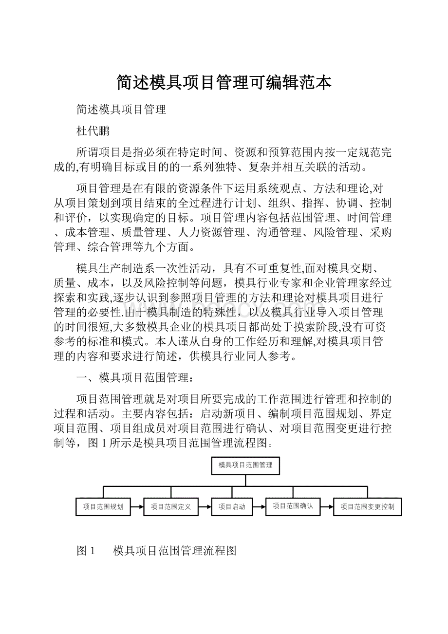 简述模具项目管理可编辑范本Word格式.docx_第1页