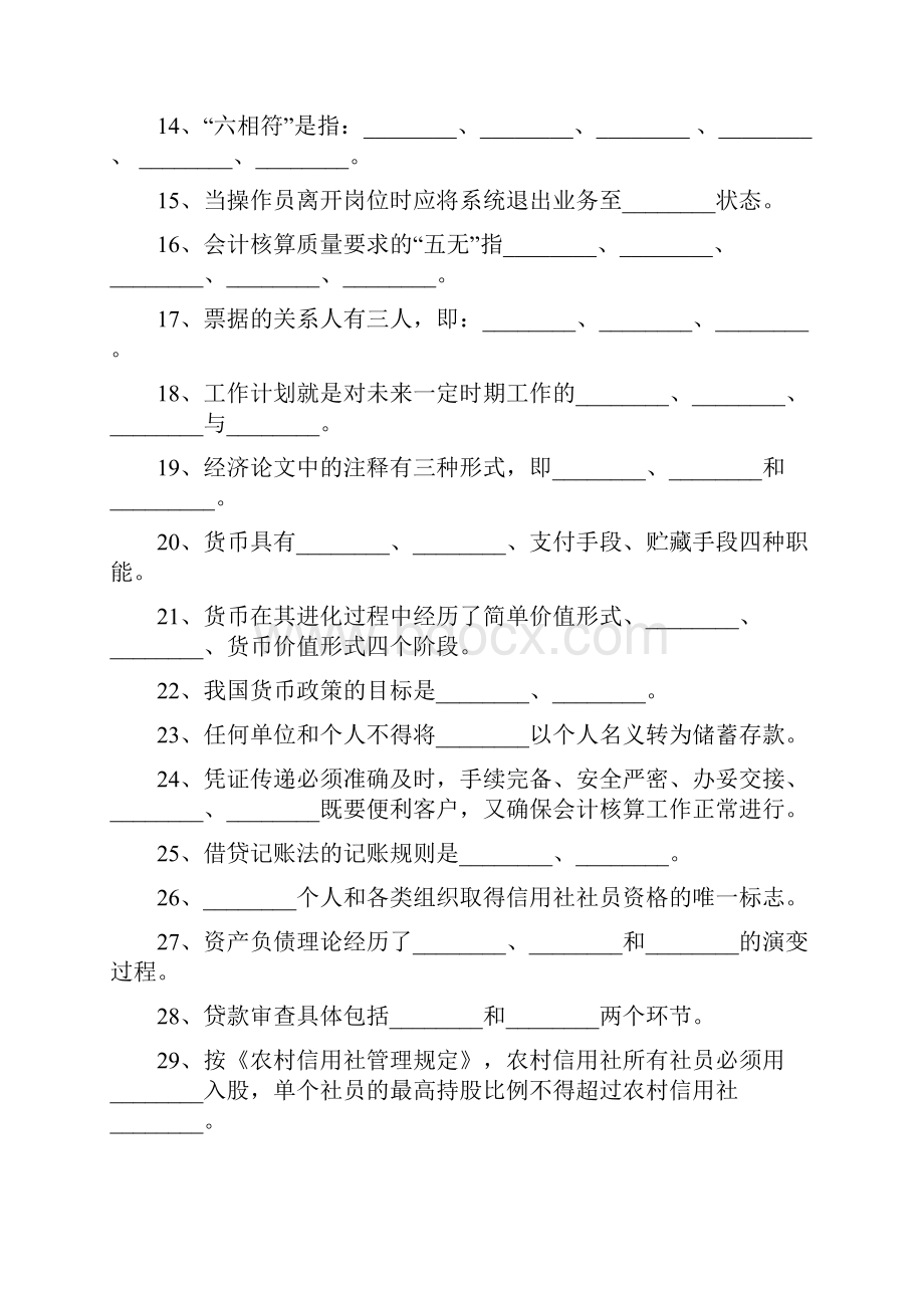 黑龙江省农村信用社农村信用社招聘招考招工信用社考试题笔试题3Word文档格式.docx_第2页