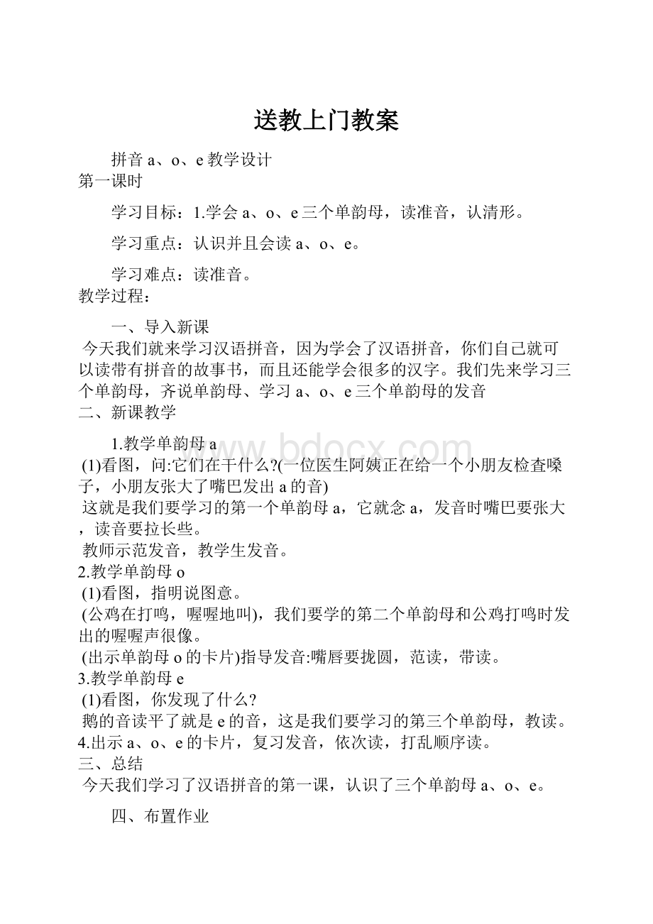 送教上门教案Word格式.docx