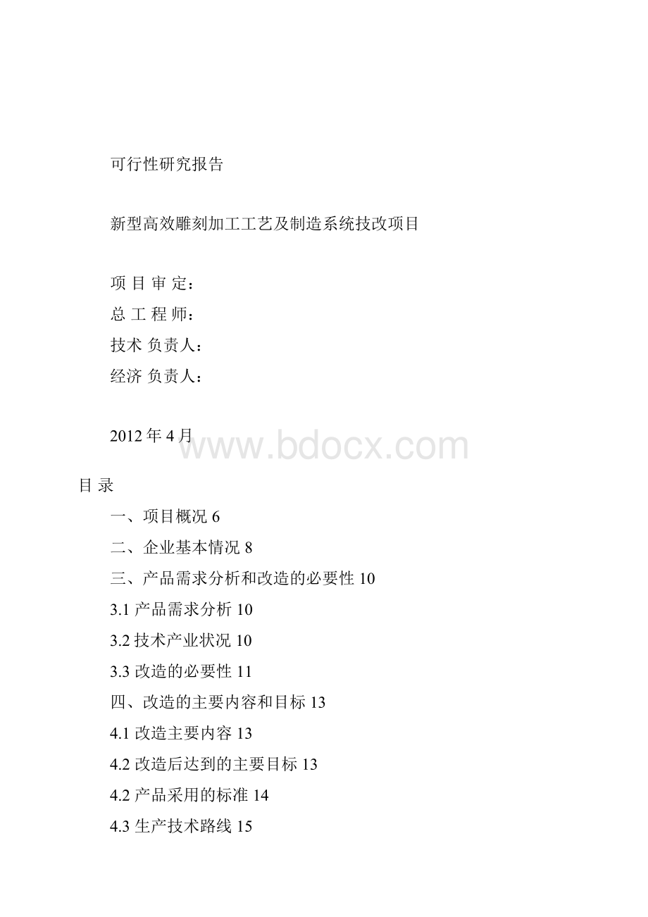 中小企业技术改造项目资金申请报告.docx_第2页