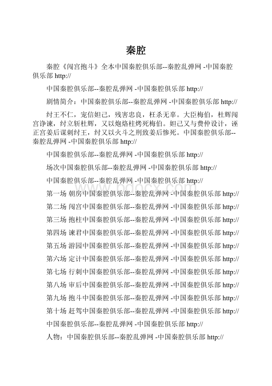 秦腔Word文件下载.docx