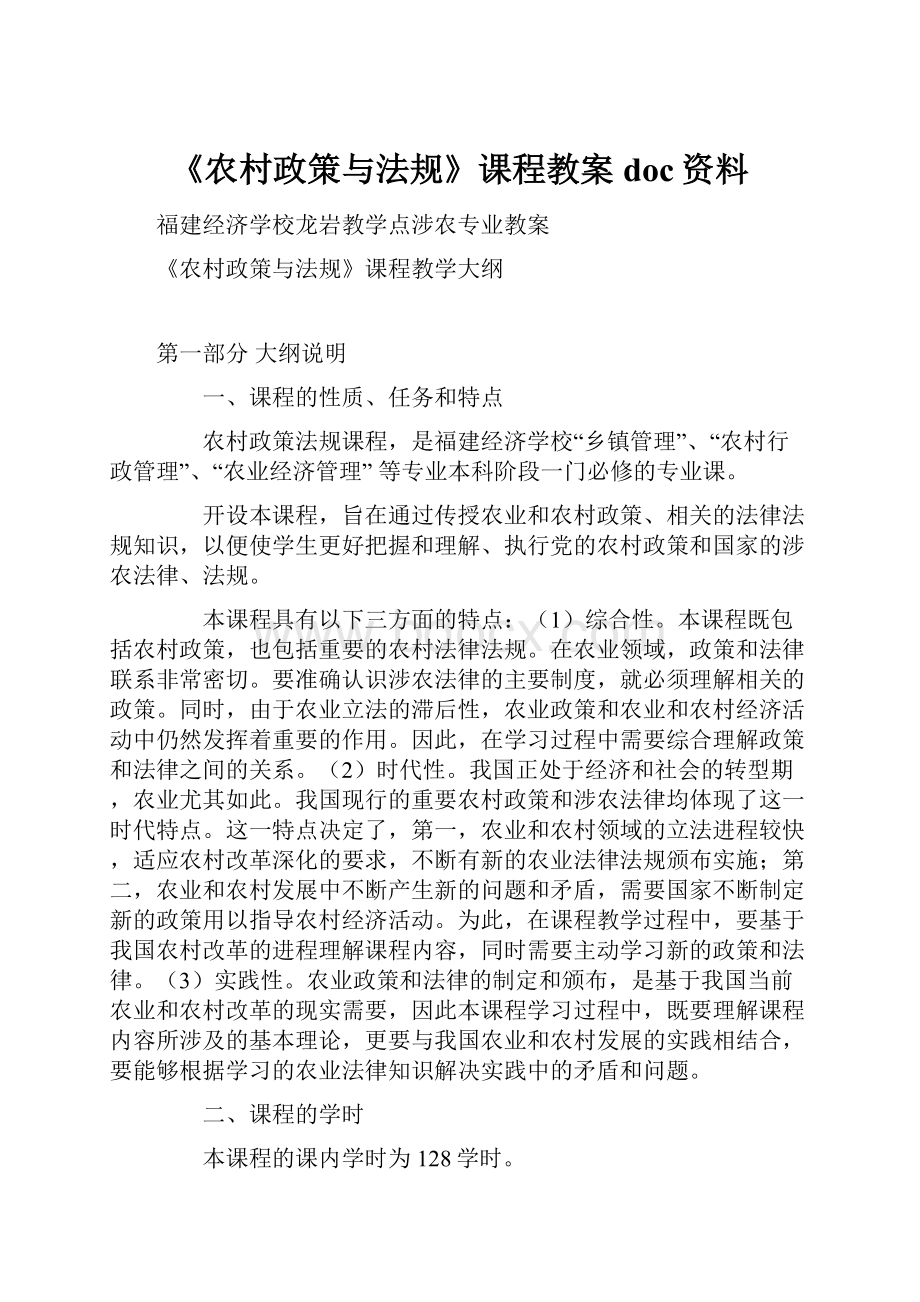 《农村政策与法规》课程教案doc资料.docx_第1页