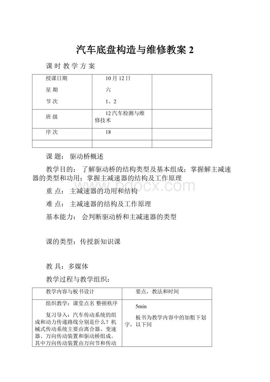 汽车底盘构造与维修教案2Word文档格式.docx