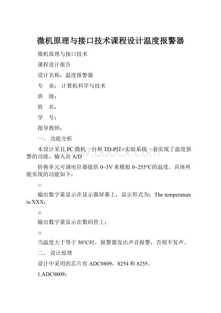 微机原理与接口技术课程设计温度报警器.docx_第1页