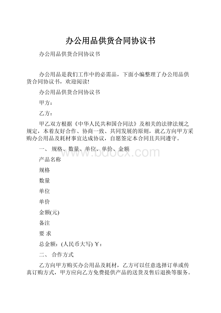 办公用品供货合同协议书Word文档下载推荐.docx_第1页