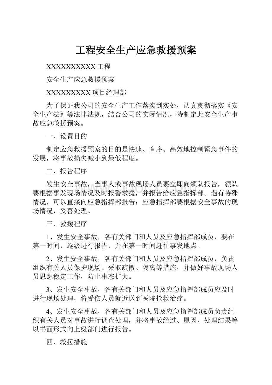 工程安全生产应急救援预案Word文档格式.docx_第1页