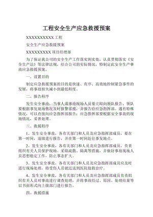 工程安全生产应急救援预案Word文档格式.docx