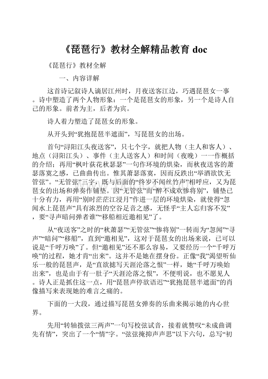 《琵琶行》教材全解精品教育doc.docx