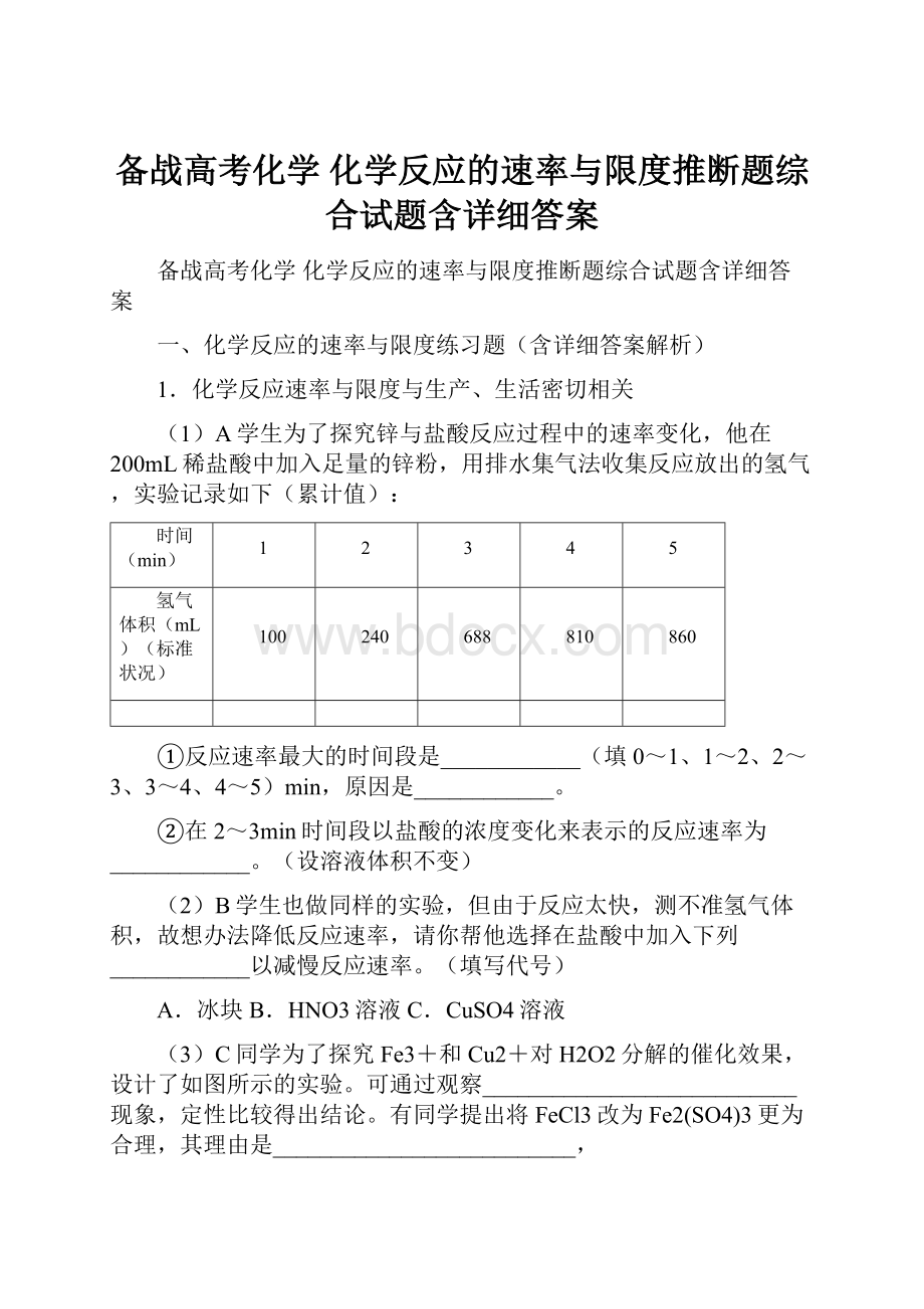 备战高考化学 化学反应的速率与限度推断题综合试题含详细答案.docx