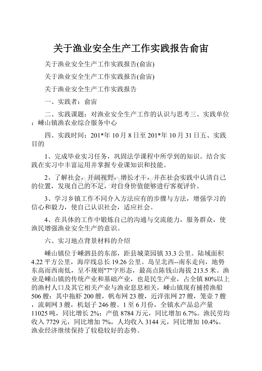 关于渔业安全生产工作实践报告俞宙.docx_第1页