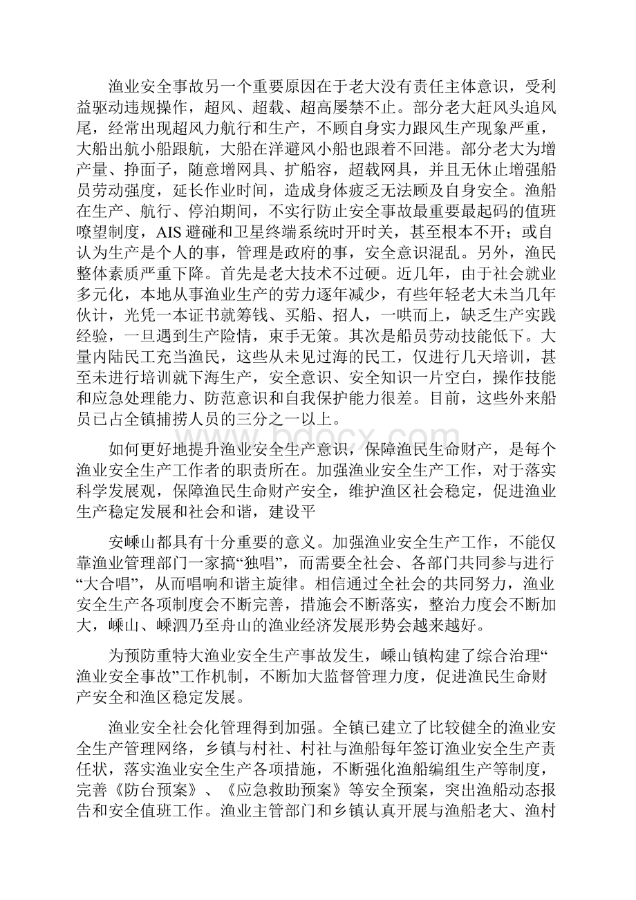 关于渔业安全生产工作实践报告俞宙.docx_第3页