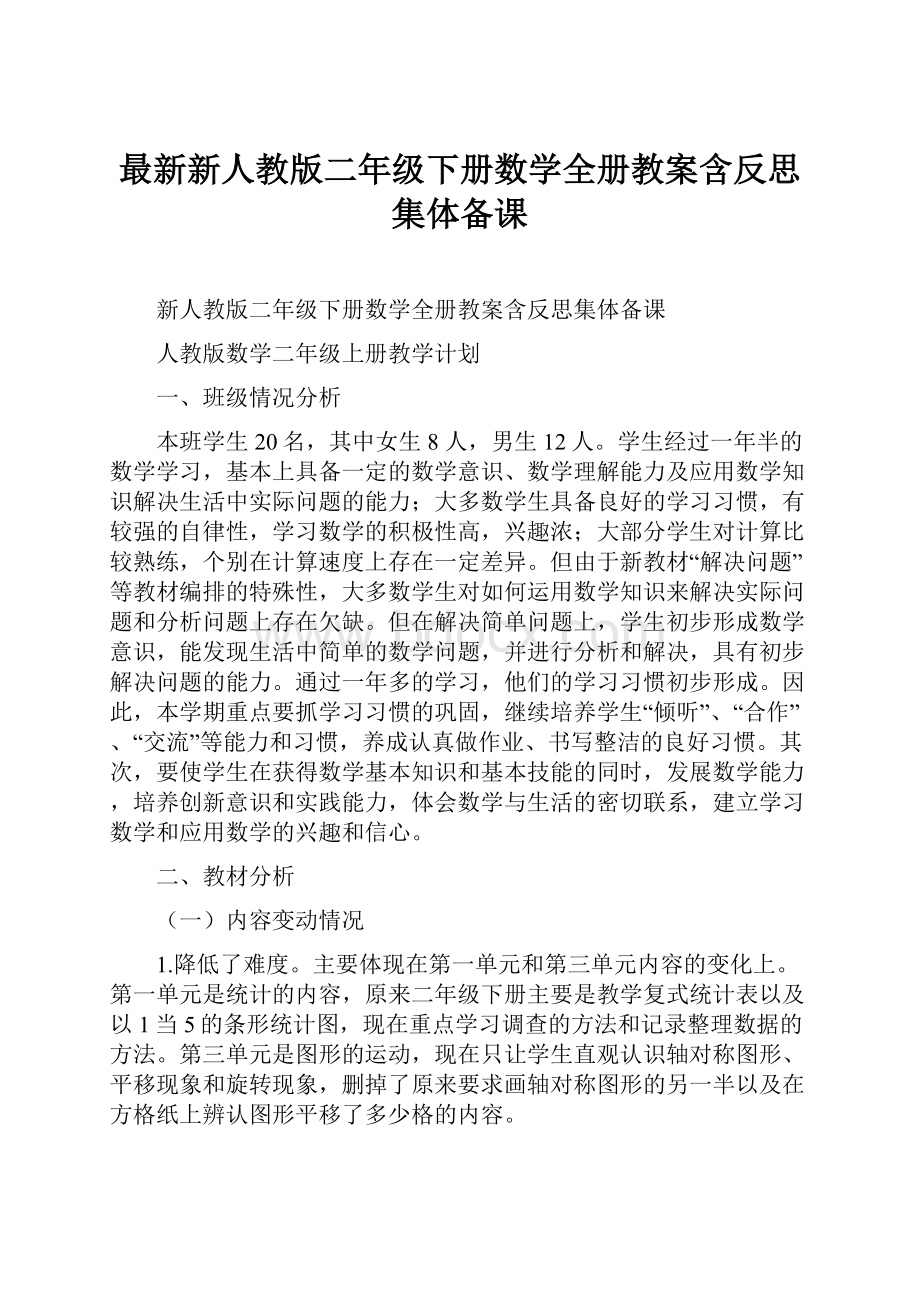 最新新人教版二年级下册数学全册教案含反思集体备课Word格式.docx