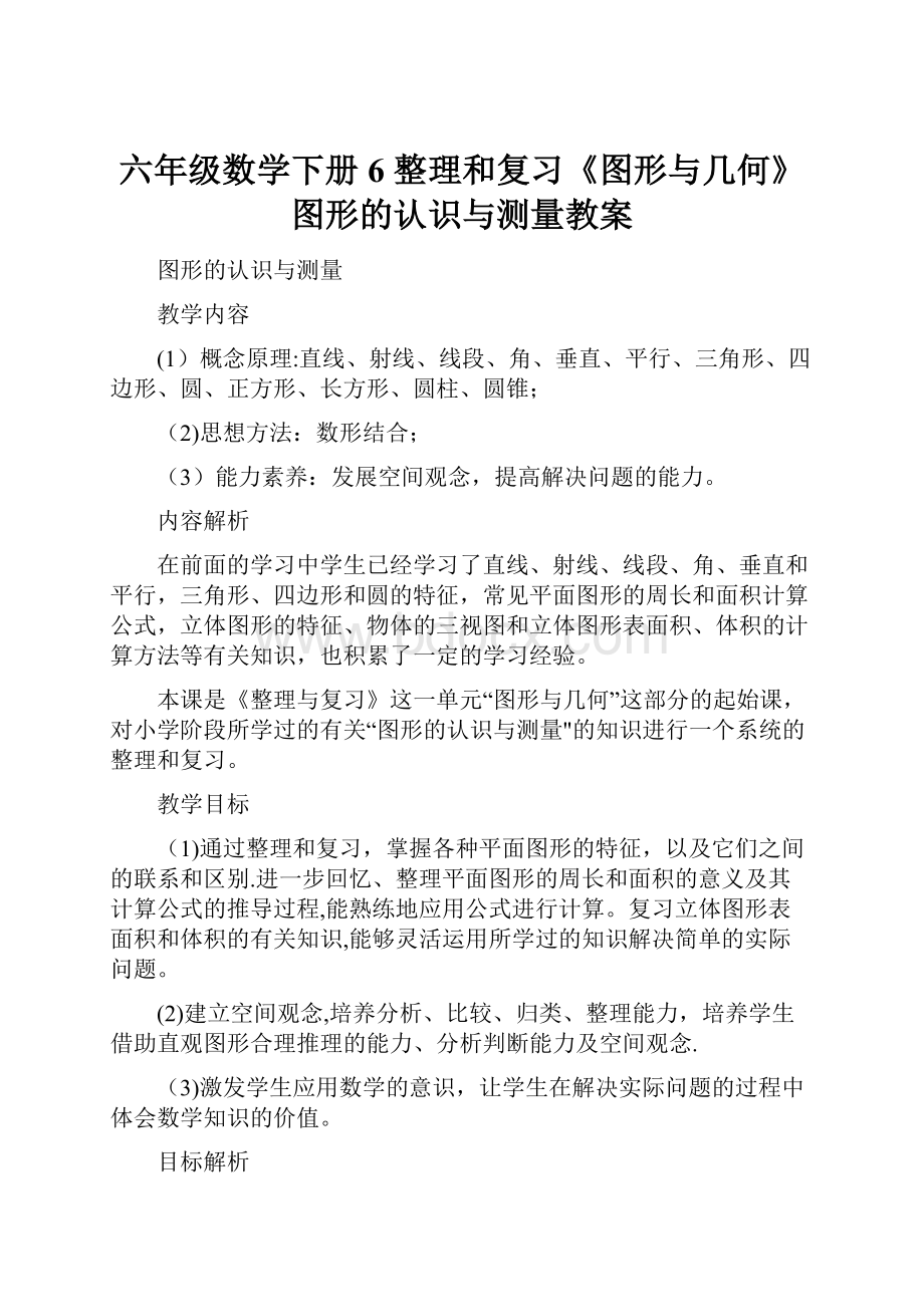 六年级数学下册 6 整理和复习《图形与几何》图形的认识与测量教案.docx