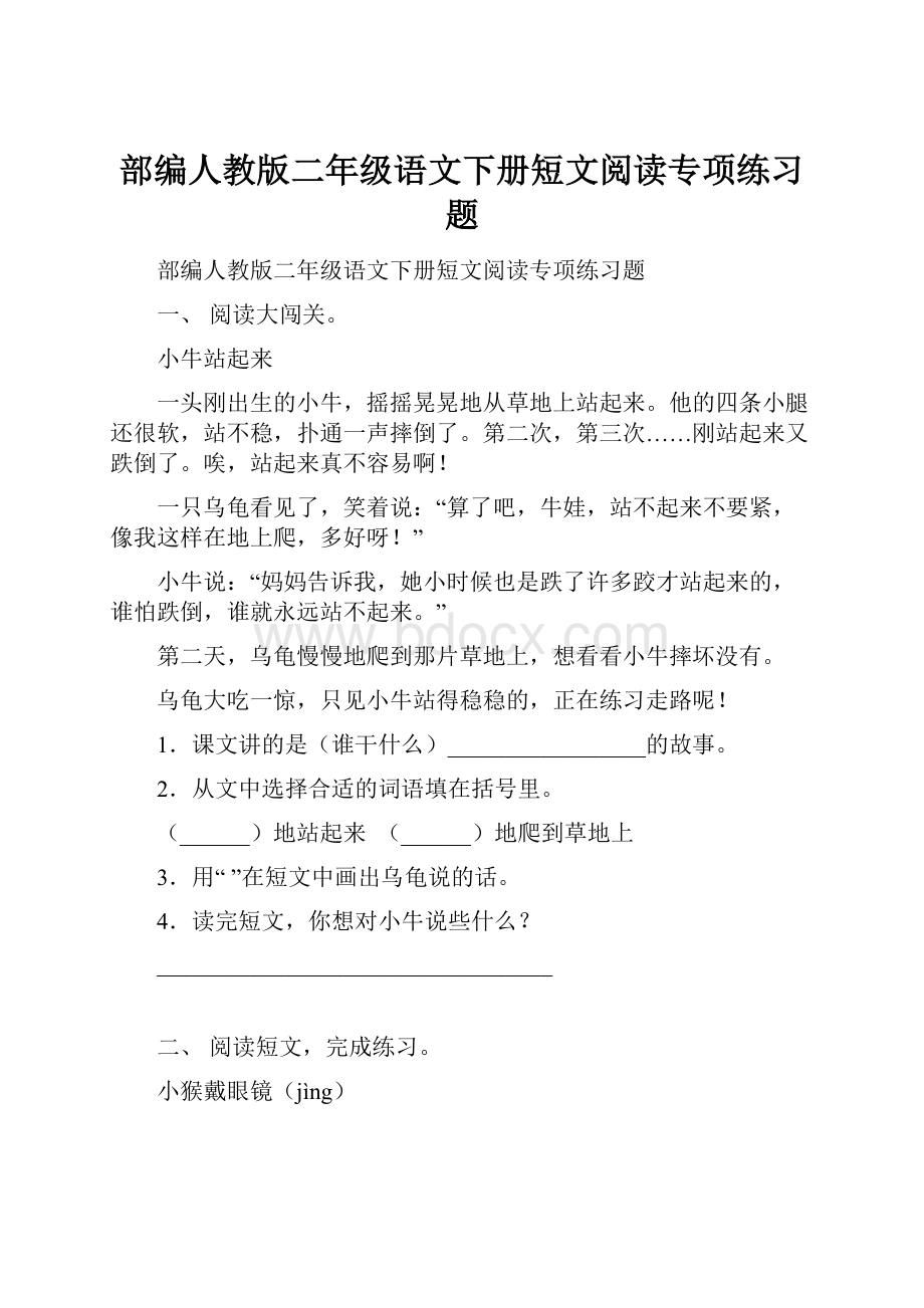 部编人教版二年级语文下册短文阅读专项练习题.docx_第1页