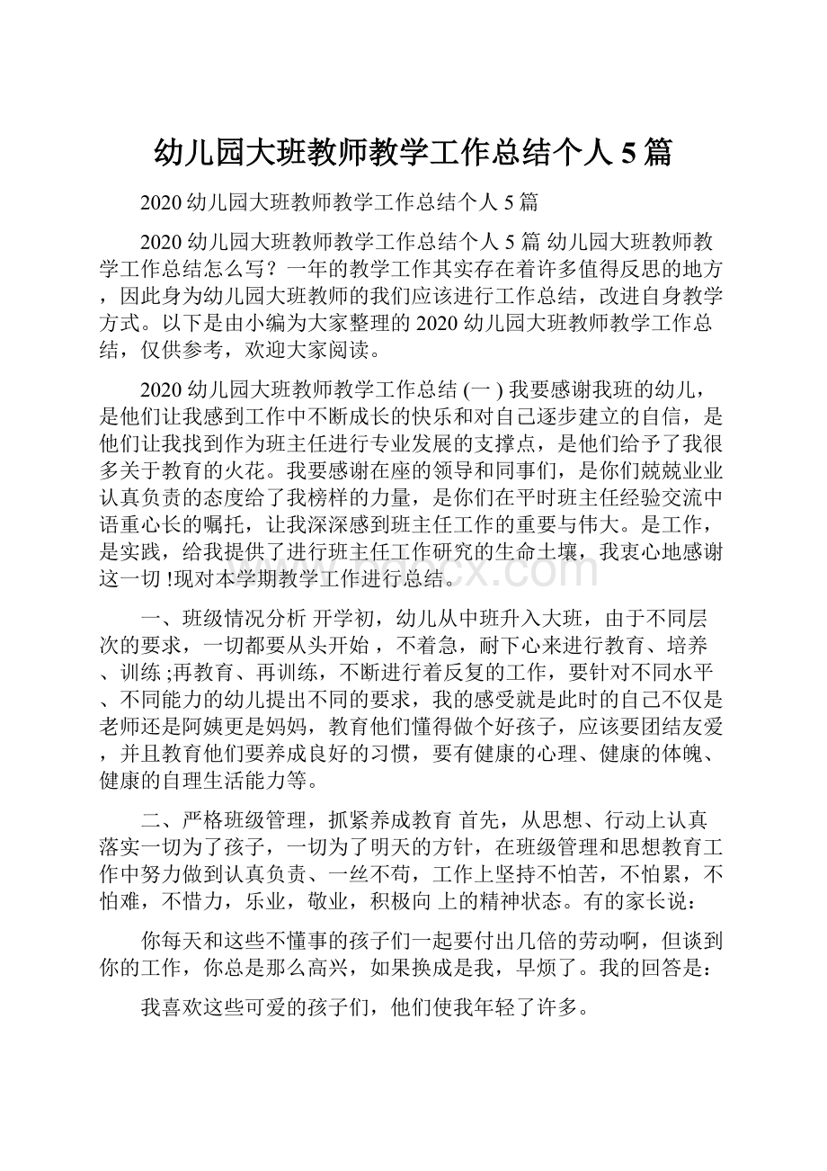 幼儿园大班教师教学工作总结个人5篇Word文档下载推荐.docx