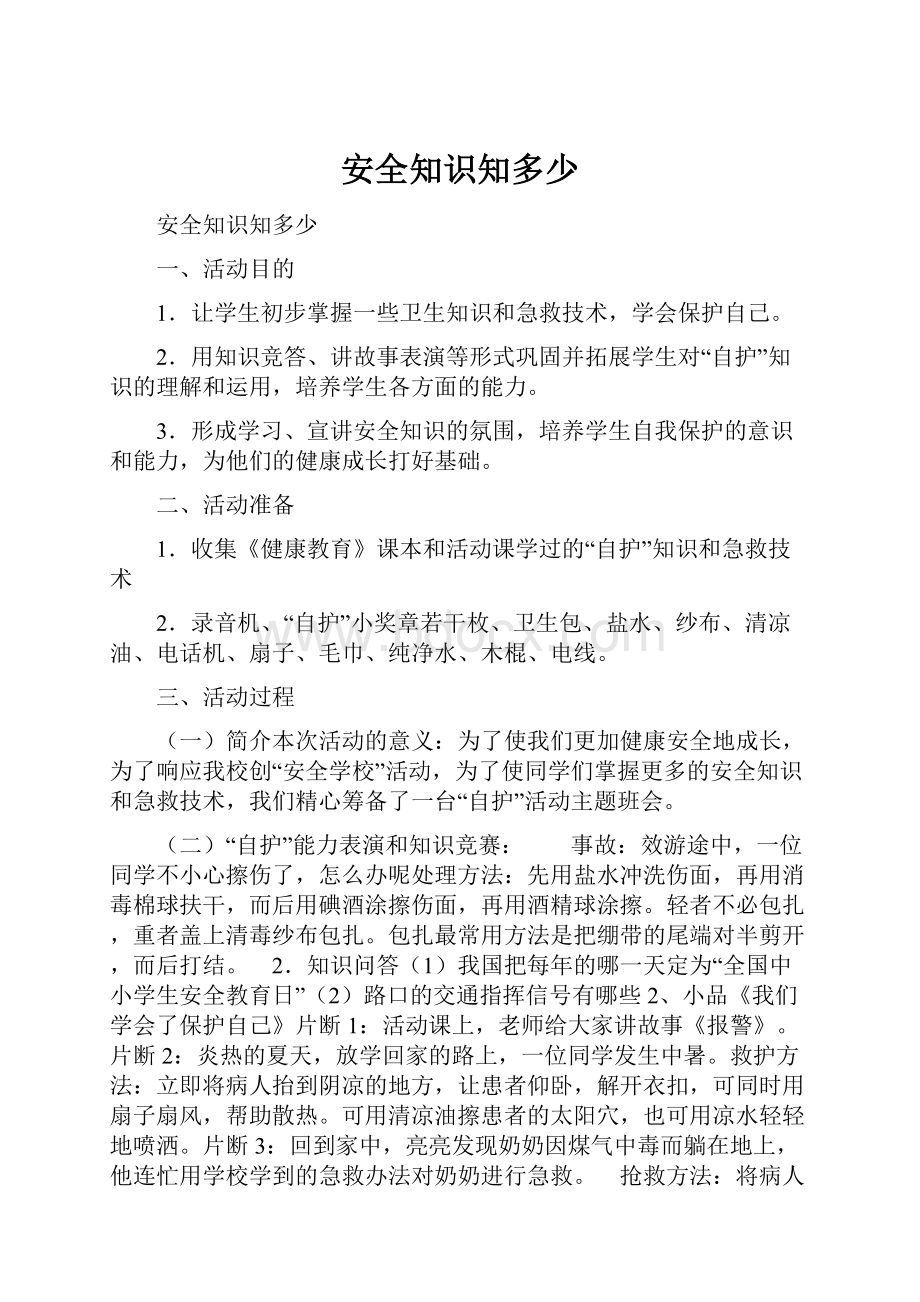 安全知识知多少Word格式文档下载.docx