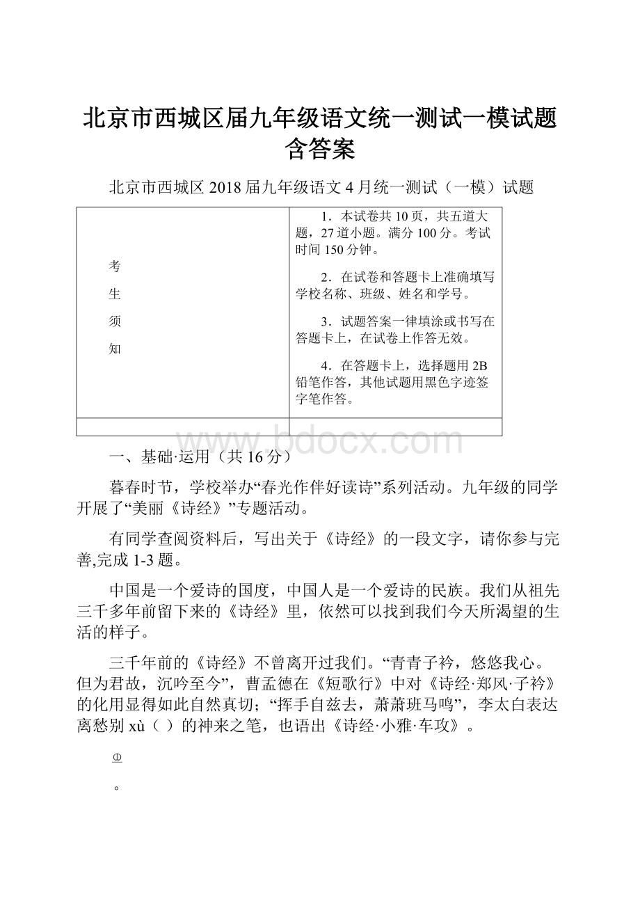 北京市西城区届九年级语文统一测试一模试题含答案.docx_第1页