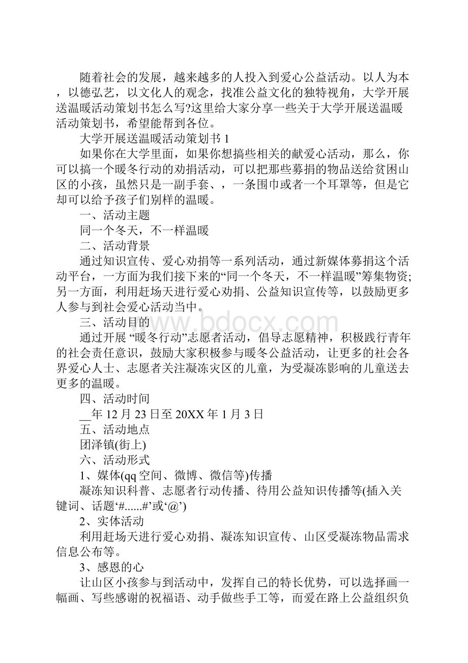 大学开展送温暖活动策划书.docx_第2页